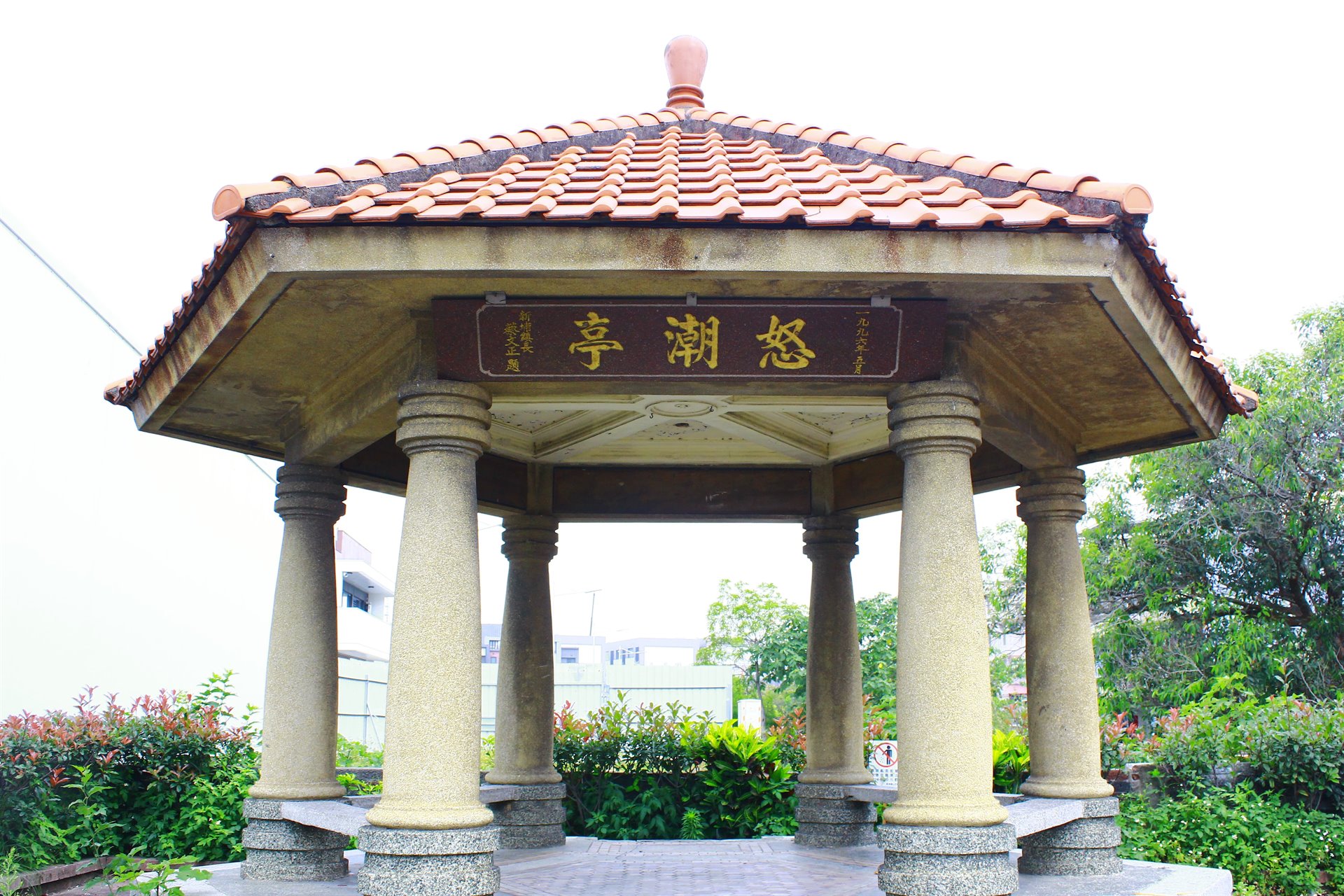 新埔怒潮亭